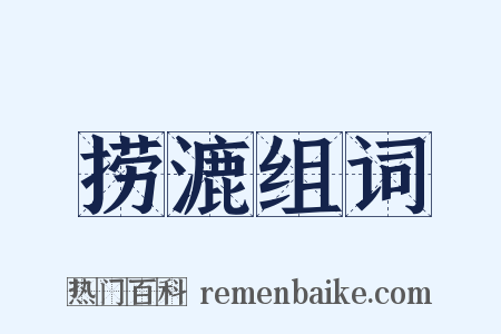 捞漉组词是什么意思的图片